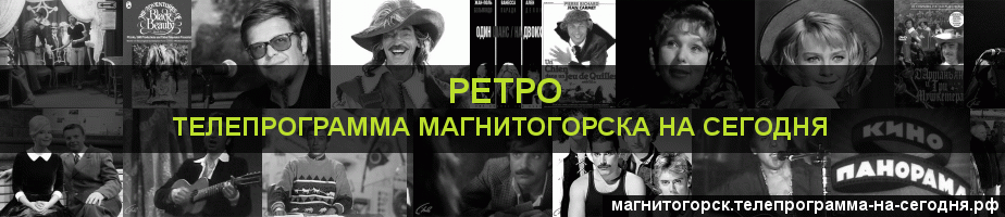 Телепрограмма на сегодня канала Ретро, Магнитогорск