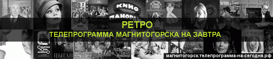 Телепрограмма на завтра канала Ретро, Магнитогорск