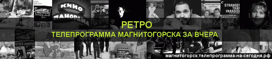 Телепрограмма за вчера канала Ретро, Магнитогорск
