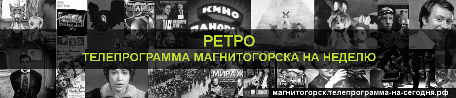 Телепрограмма на неделю канала Ретро, Магнитогорск