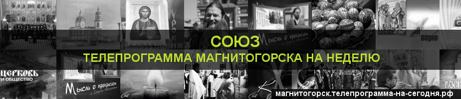 Телепрограмма на неделю канала Союз, Магнитогорск