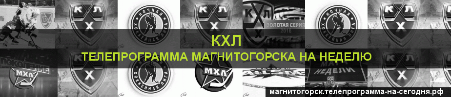 Телепрограмма на неделю канала КХЛ, Магнитогорск