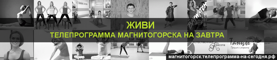 Телепрограмма на завтра канала Живи, Магнитогорск