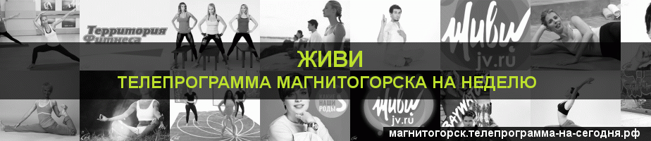 Телепрограмма на неделю канала Живи, Магнитогорск