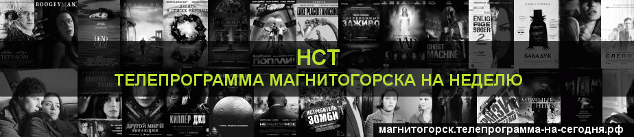 Телепрограмма на неделю канала НСТ, Магнитогорск