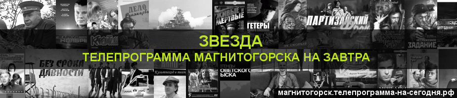 Телепрограмма на завтра канала Звезда, Магнитогорск