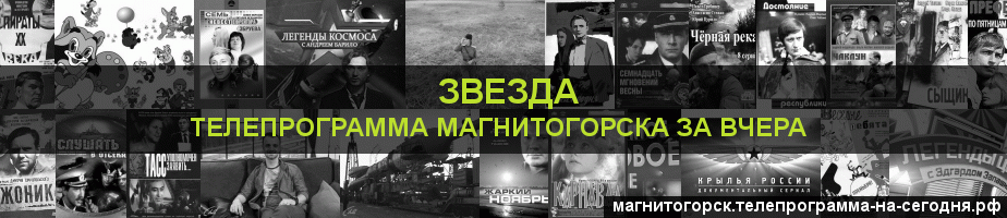 Телепрограмма за вчера канала Звезда, Магнитогорск