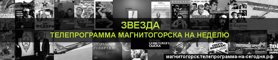 Телепрограмма на неделю канала Звезда, Магнитогорск